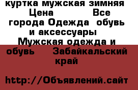 куртка мужская зимняя  › Цена ­ 2 500 - Все города Одежда, обувь и аксессуары » Мужская одежда и обувь   . Забайкальский край